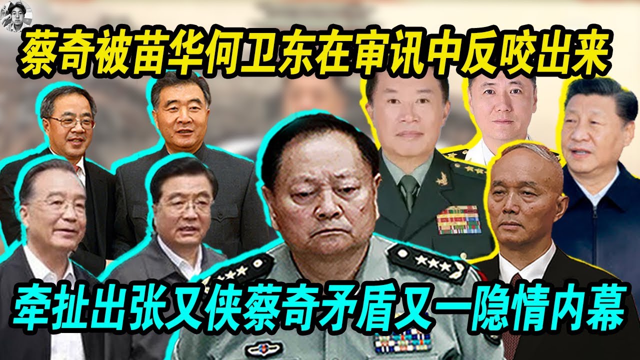 狗咬狗:蔡奇被苗华何卫东在审讯中反咬出来 | 牵扯出张又侠和蔡奇矛盾的又一隐情内幕 | 习近平已经被围攻,大势已去! - YouTube