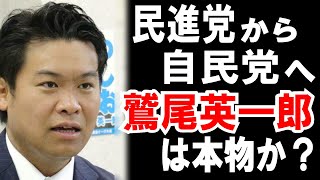 【鷲尾英一郎】民進党から自民党に入党した男に注目！