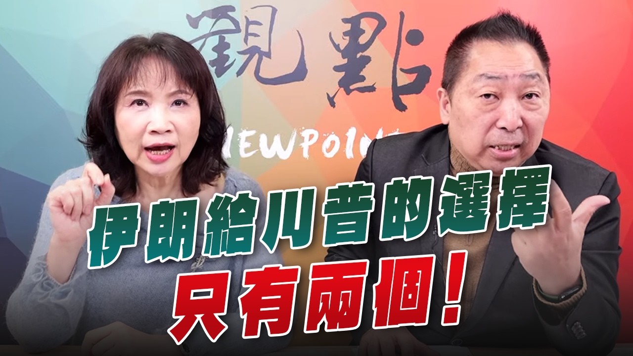 '26.03.09【觀點│正經龍鳳配】Pt.1 伊朗給川普的選擇只有兩個！