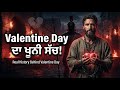 Valentine Day ਕਿਉਂ ਮਨਾਇਆ ਜਾਂਦਾ ਹੈ? ❤️ | Valentine Day ਦੀ ਅਸਲੀ ਕਹਾਣੀ | History