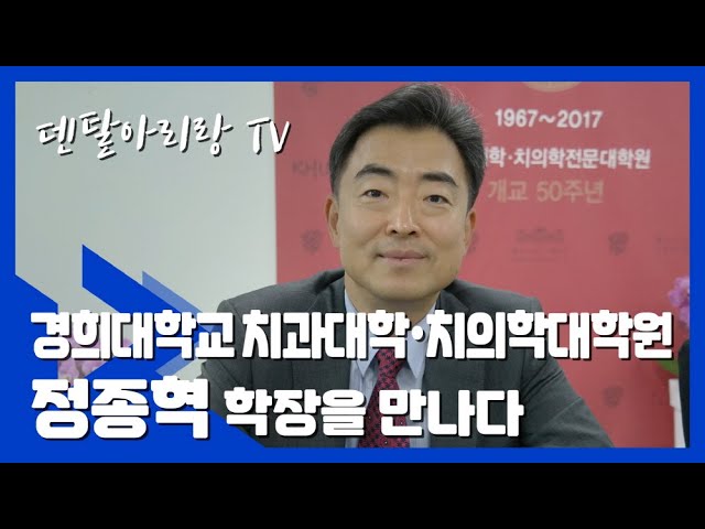 덴탈아리랑] 경희대학교 치과대학·치의학대학원 정종혁 학장 - Youtube