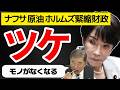 【緊縮財政のツケ】2026年5月中旬から始まる生活崩壊 ホルムズ海峡封鎖とナフサ不足が招く「本当のツケ」