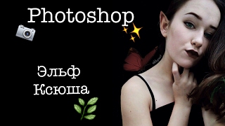 Photoshop || Эльф Ксюша Photoshop || Эльф Ксюша