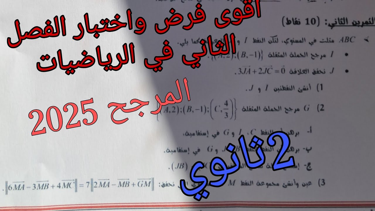 أقوى فرض واختبار الفصل الثاني في الرياضيات للسنة الثانية ثانوي جميع الشعب حول المرجح 2025