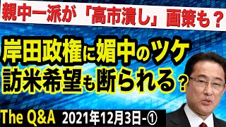 岸田政権、親中すぎて米から不信感？＆親中一派が「高市潰し」画策中？　①【The Q&A】12/3