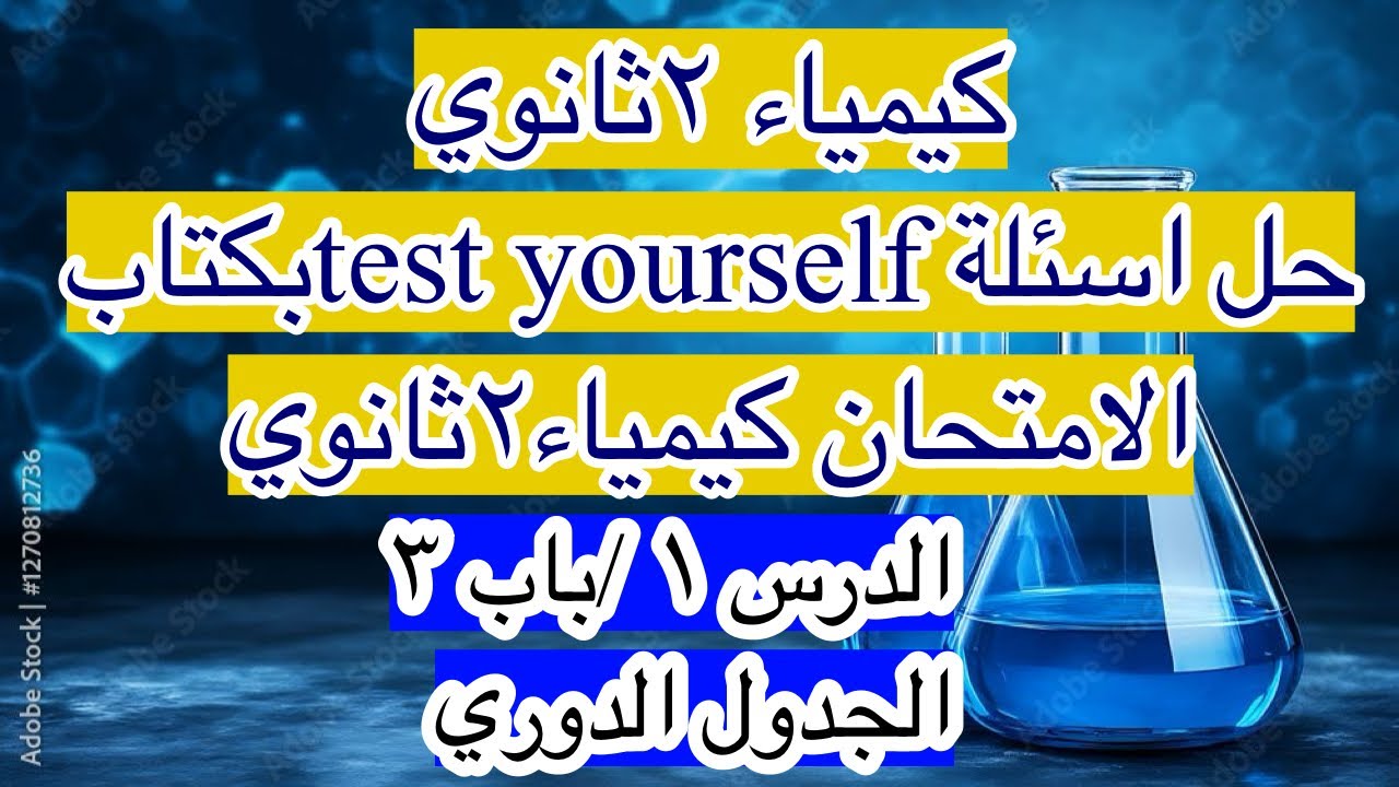حل أسئلة Test Yourself في كتاب الامتحان — درس 1 من الباب 3 (الجدول الدوري) | كيمياء 2ث