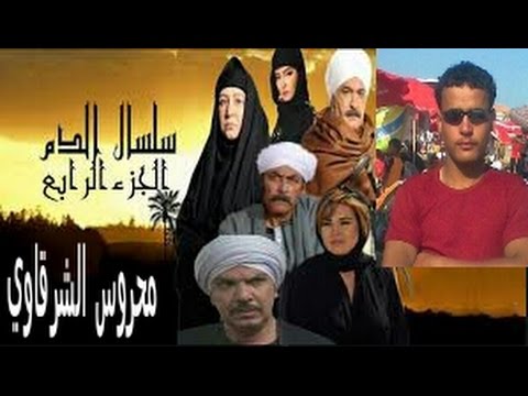 أغنية تتر نهاية مسلسل سلسال الدم
