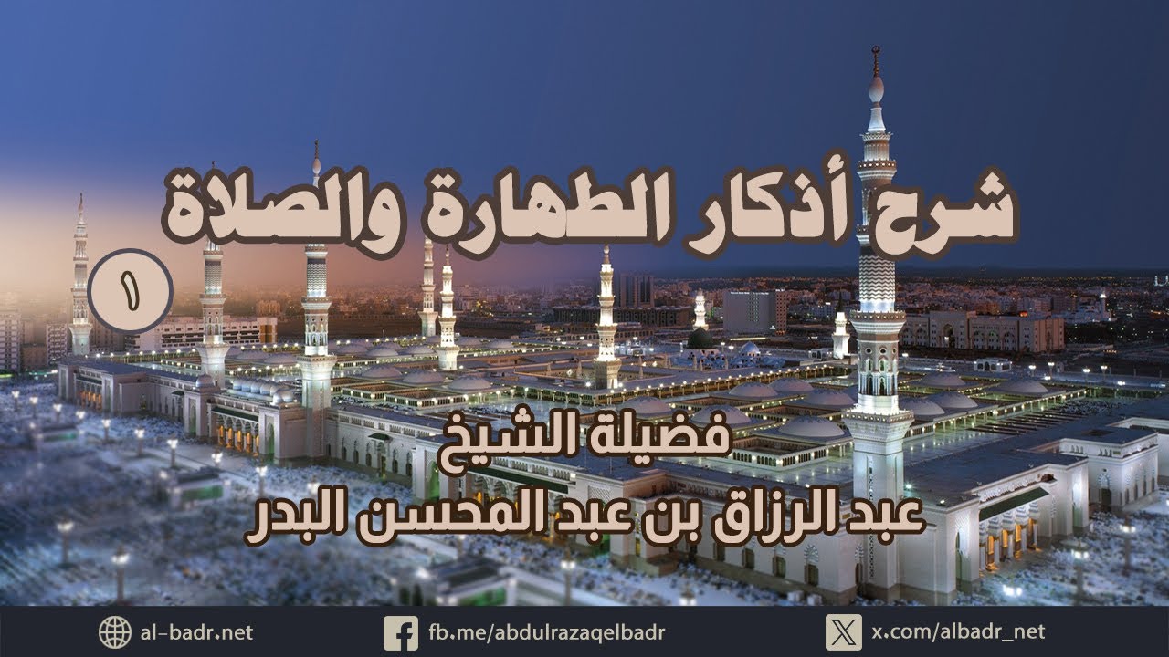 شرح أذكار الطهارة والصلاة 1