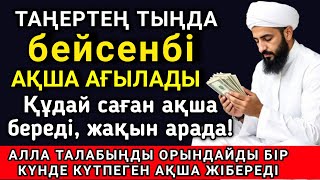 видео: ☝️Тыңда Өте күшті дұға сәрсенбі, Алла бір күнде ойламаған ақша байлық жібереді, ризығың көбейеді 💵💰🤲 картинка: ☝️Тыңда Өте күшті дұға сәрсенбі, Алла бір күнде ойламаған ақша байлық жібереді, ризығың көбейеді 💵💰🤲