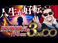 【プロも実践】強気マインドで理想の人生を掴み取れ!