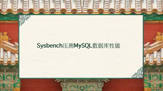 sysbench压测MySQL性能