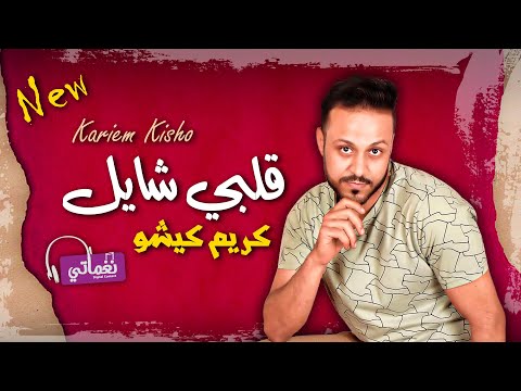 قلبي شايل اغنية جديدة للمطرب كريم كيشو اجدد الاغاني علي نغماتي 