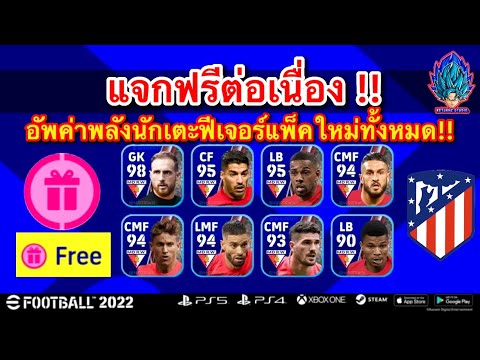 แจกฟรีต่อเนื่อง!! เทคนิคการอัพค่าพลังของ แพ็คฟีเจอร์ใหม่ล่าสุด!! [eFootball 2022]