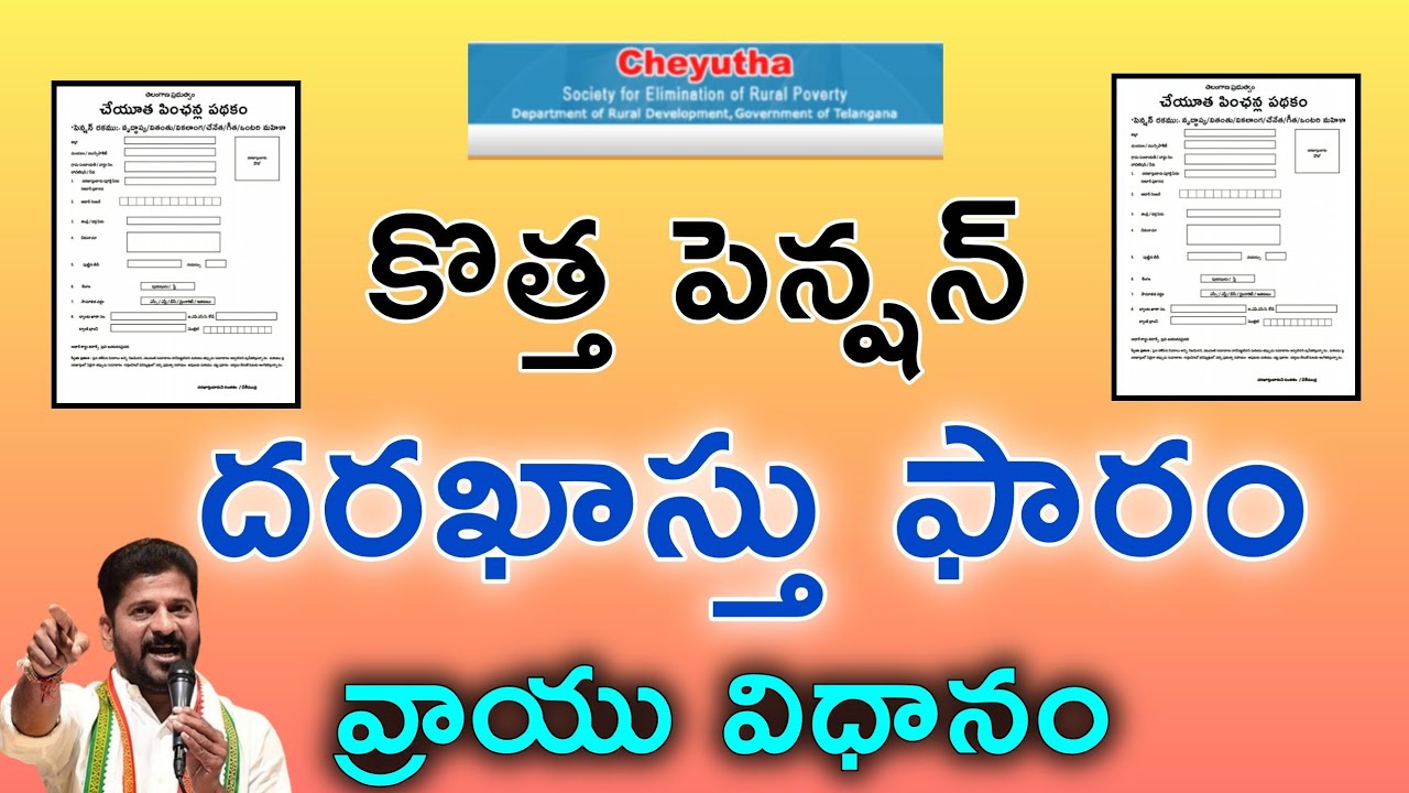 Cheyutha New Pensions Update in Telangana | కొత్త పెన్షన్ దరఖాస్తు ఫారం | laons | 