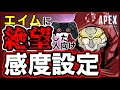 【鬼エイムアシスト】エイムに絶望した人、超初心者、おじさんたちに贈る、エイムアシスト全開感度設定が当たるｯ↑【PS4 PS5 PAD APEX】