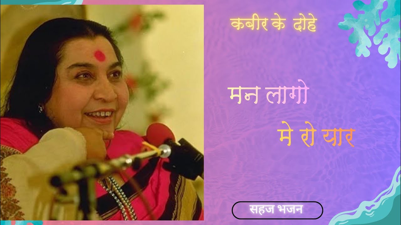 मन लागो मेरो यार, सहज भजन