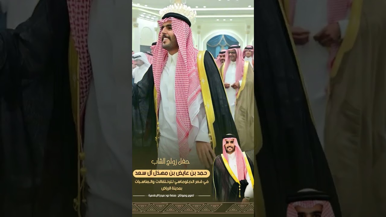 حفل زواج الشاب حمد بن عايض بن مهذل آل سعد بقصر الدبلوماسي للإحتفالات والمناسبات بمدينة الرياض 