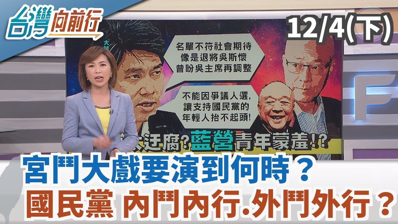 【台灣向前行】宮鬥大戲要演到何時？ 國民黨「內鬥內行.外鬥外行」？ 2019.12.04(下)