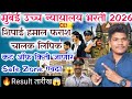 मुंबई उच्च न्यायालय कट ऑफ Safe Zone एवढा कमी जाणार 16 may | Mumbai highcourt cut off 2026