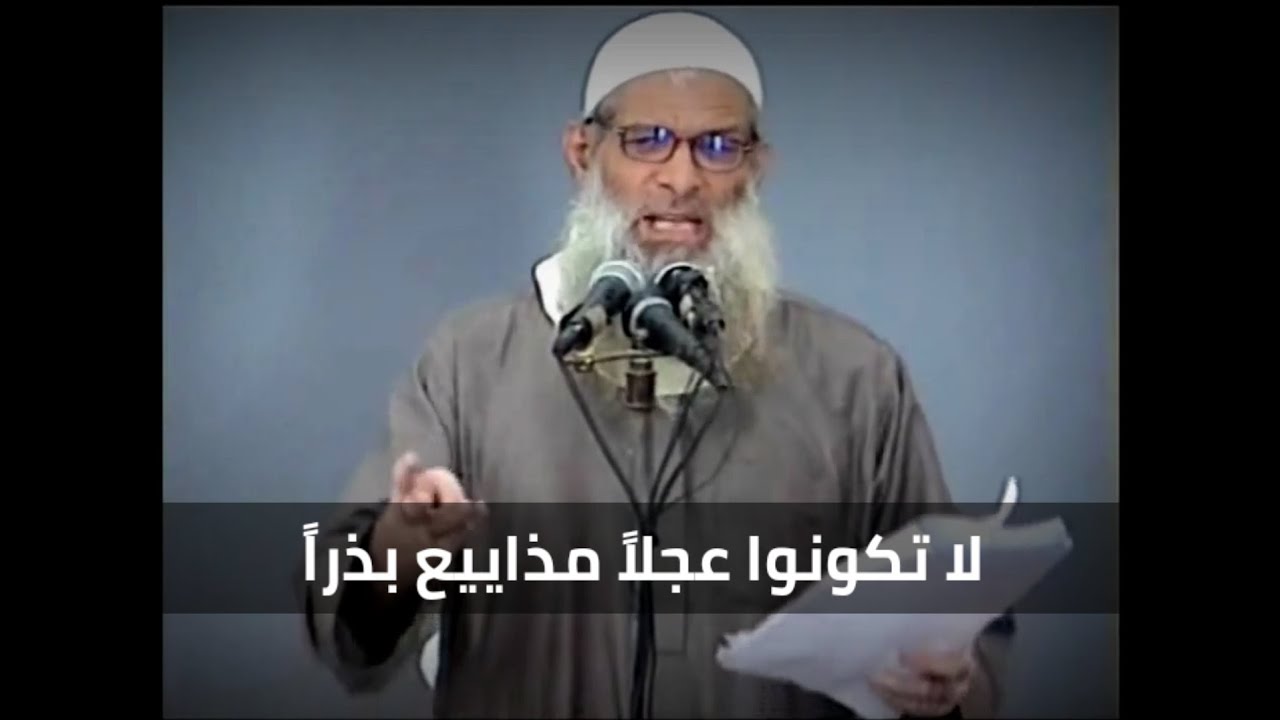 لا تكونوا عجلاً مذاييع بذراً لفضيلة #الشيخ_محمد_بن_سعيد_رسلان_حفظه_الله