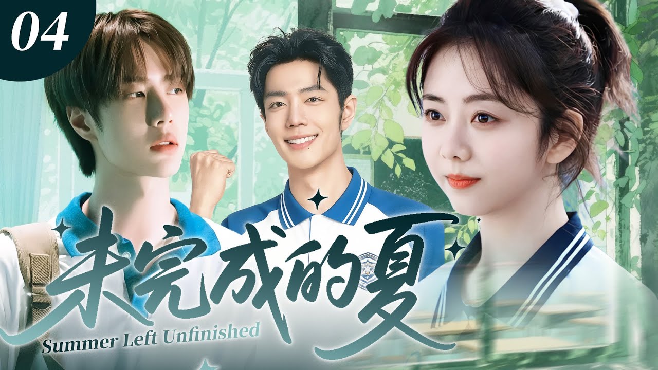 【ENG SUB】未完成的夏04 | 校草肖戰與校霸王一博同時爭奪轉校生譚松韻，從校園純真到名利場廝殺，一場背叛讓所有人墜落，十年後才學會與過去和解！✨譚松韻、肖戰、王一博✨