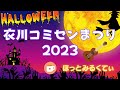 衣川コミセンまつり /  ウクレレサークル“ほっとみるくてぃ”   2023