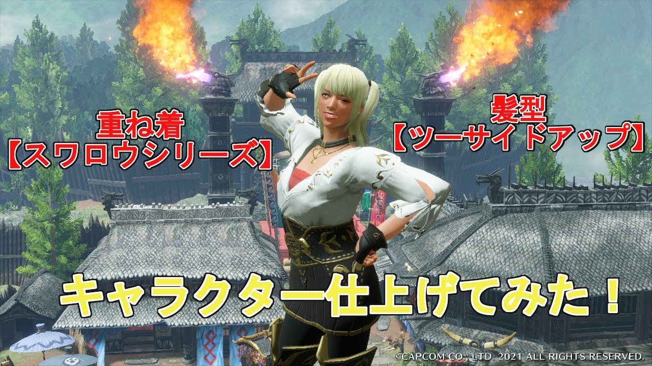 モンハンライズ 重ね着 スワロウ シリーズ 髪型 ツーサイドアップ を使って キャラクター仕上げてみた Youtube モンハンライズ 重ね着 スワロウ シリーズ 髪型 ツーサイドアップ を使って キャラクター仕上げてみた Youtube