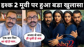 Big revelation on Ishq 2 movie | Ajay Devgn New Movie | Amir Khan New Movie | ishq 2 Trailer