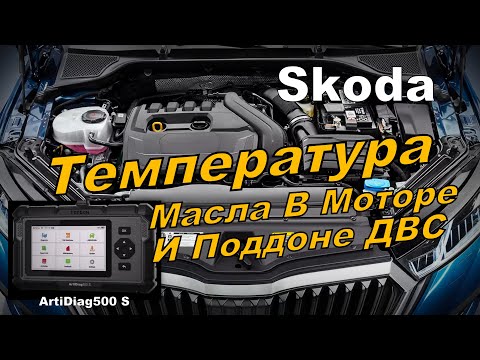 Skoda A8 Температура Масла в Моторе и Поддоне ДВС в Движении (2023)