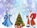 Загадки для детей. Новогодние загадки. Загадки про новый год для маленьких детей