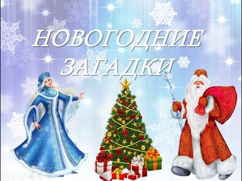 Загадки про новый год распечатать Загадки для детей. Новогодние загадки. Загадки про новый год для маленьких детей