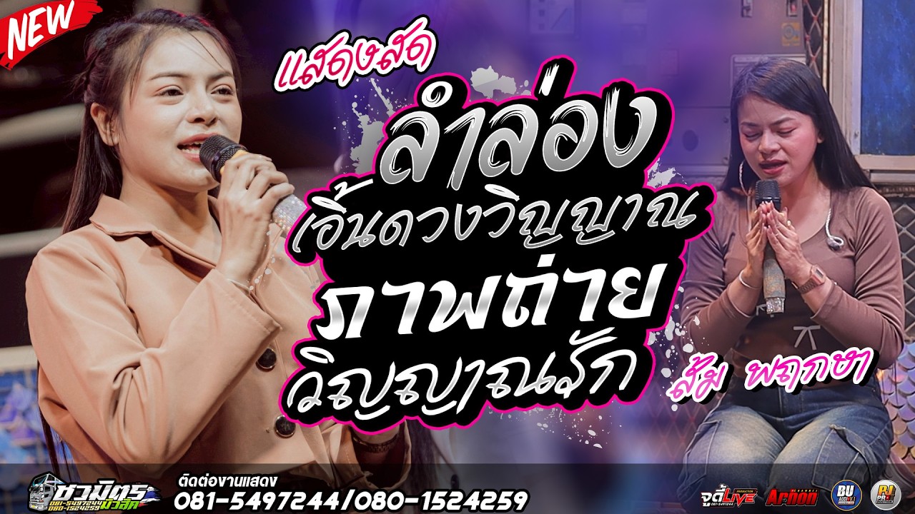 #แสดงสด2026 ลำล่องเอิ้นดวงวิญญาณ-ภาพถ่ายวิญญาณรัก  ส้ม พฤกษา แสดงสดรถแห่ชวมิตรหน่วย2ซุปเปอร์บิ๊ก