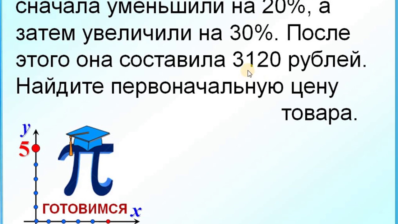 Цена на носки выросла сначала на 24. Увеличение и уменьшение процентов. Увеличить на 30 процентов. Увеличение на 30. 30 Увеличить на 20 процентов.