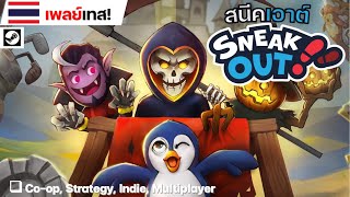 Sneak Out: วิธีเล่นเกม สนีคเอาต์ เกมซ่อนหา ซ่อนแอบ หนีตายสุดสนุก [Playtest เกม] screenshot 3