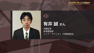 7110マーケットTODAY 6月17日【内藤証券　有井誠さん】