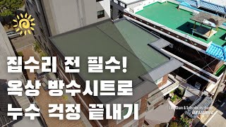 집수리 전 필수! 옥상 방수시트로 누수 걱정 끝내기
