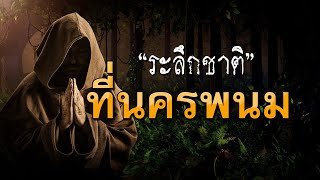 ระลึกชาติที่นครพนม