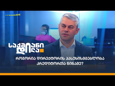 როგორია დირექტორის პასუხისმგებლობა კრედიტორთა წინაშე?