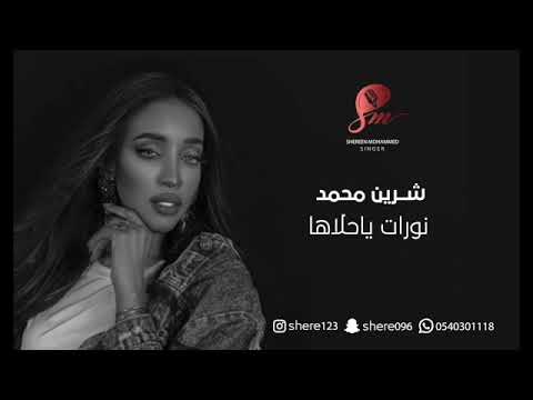 شيرين محمد ـ نورت ياحلاها جلسات 2023 