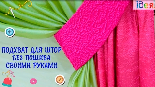 Подхваты для штор своими руками. БЫСТРО И ПРОСТО!- Текстильный Центр ИДЕЯ