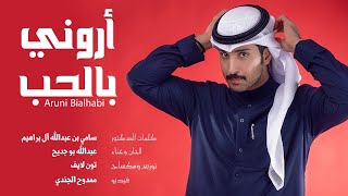 عبدالله بوجديح - اروني بالحب (حصرياً) | 2021
