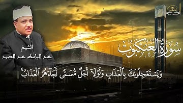 سورة العنكبوت للشيخ عبد الباسط عبد الصمد الجزء الثالث والأخير