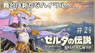 #29 神獣ヴァメドーを攻略！ケモ竜がゴリ押しで突破するにょ！【ゼルダの伝説 ブレス オブ ザ ワイルド】