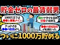 【2chお金スレ】貯金ゼロの最賃弱男が資産1000万貯めるまでの道のりについて語る【2ch有益スレ】