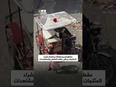طفلة يمنية تحتفل بمثلجاتها بالرقص