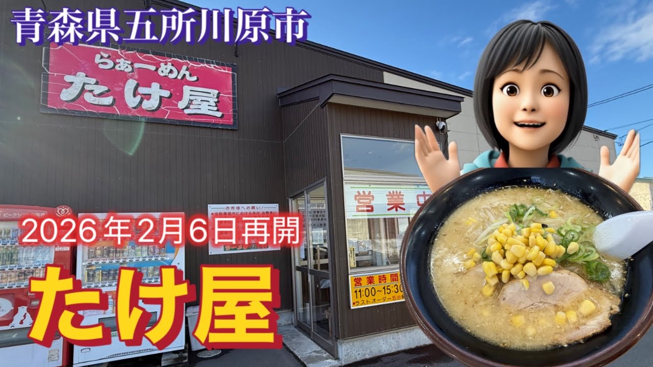 ［青森グルメ］2026年2月6日再オープン！青森県五所川原市　たけ屋