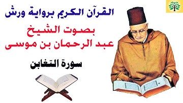 سورة التغابن بصوت الشيخ عبد الرحمان بن موسى قراءة ورش عن نافع