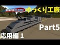 【Simple Planes】ゆっくり工廠 Part5「応用編1」【ゆっくり茶番】
