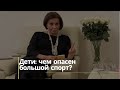 Дети: чем опасен большой спорт?