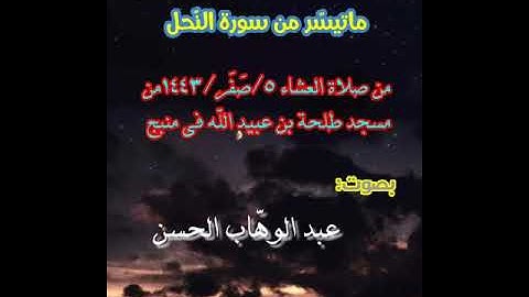 تلاوة من سورة النحل من  صلاة العشاء   ل عبد الوهاب الحسن حفظه الله ورعاه